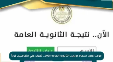 موعد إعلان أسماء أوائل الثانوية العامة 2025.. تعرف على التفاصيل فوراً